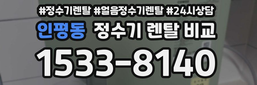 인평동 정수기 렌탈 비교