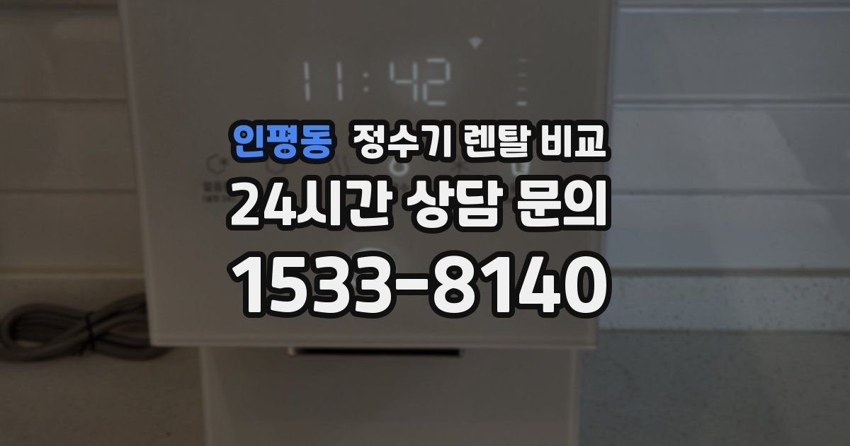 인평동 정수기 렌탈 비교