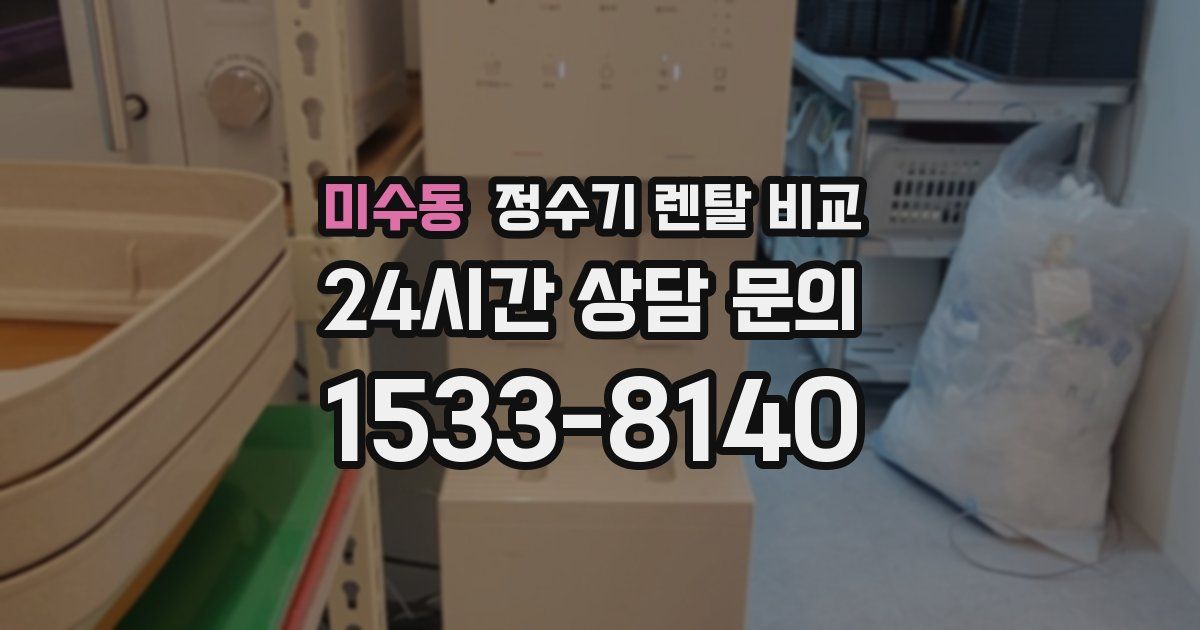 미수동 정수기 렌탈 비교