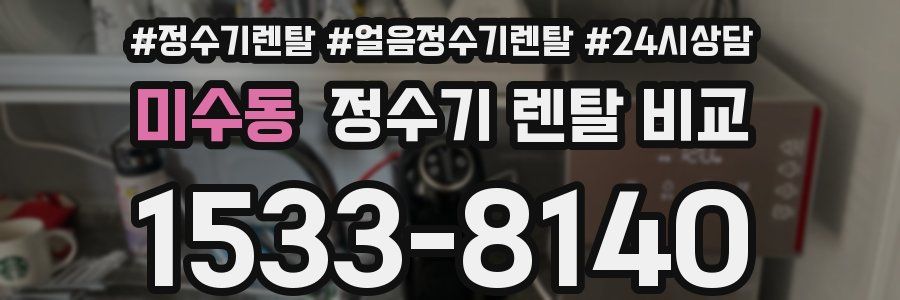 미수동 정수기 렌탈 비교