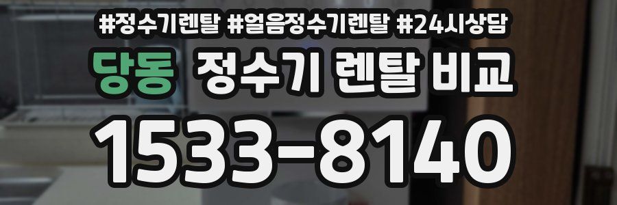 당동 정수기 렌탈 비교