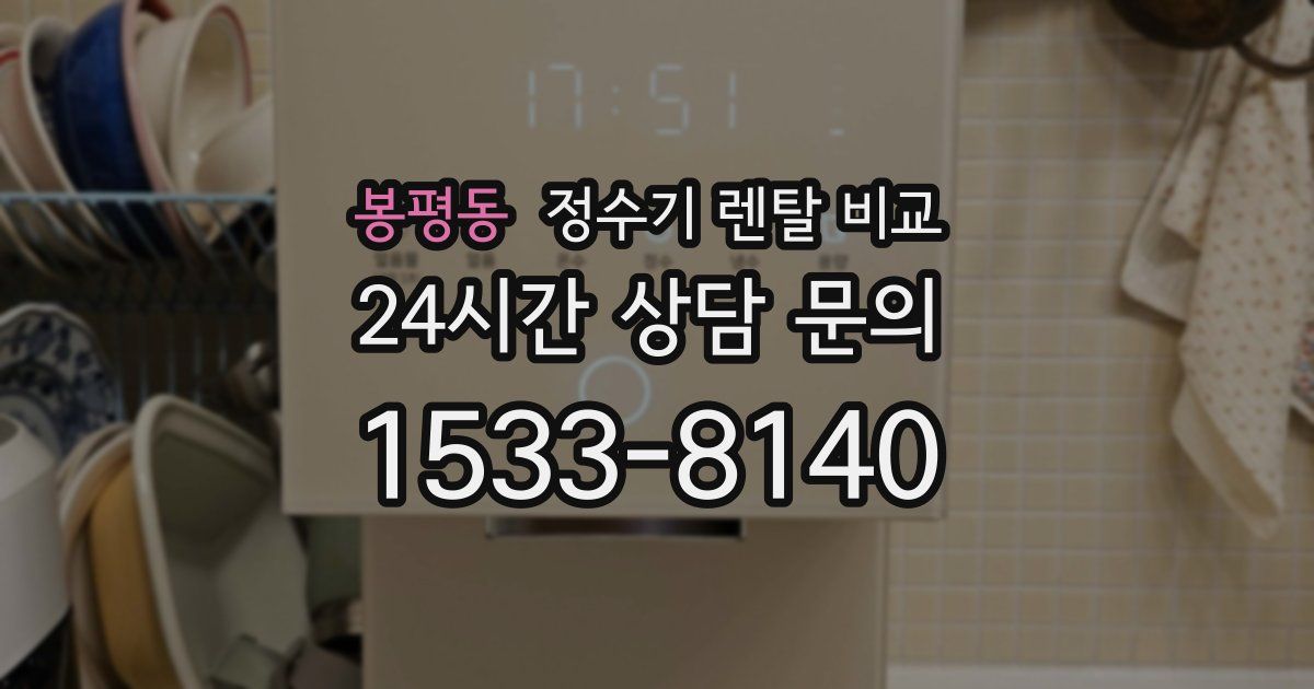 봉평동 정수기 렌탈 비교