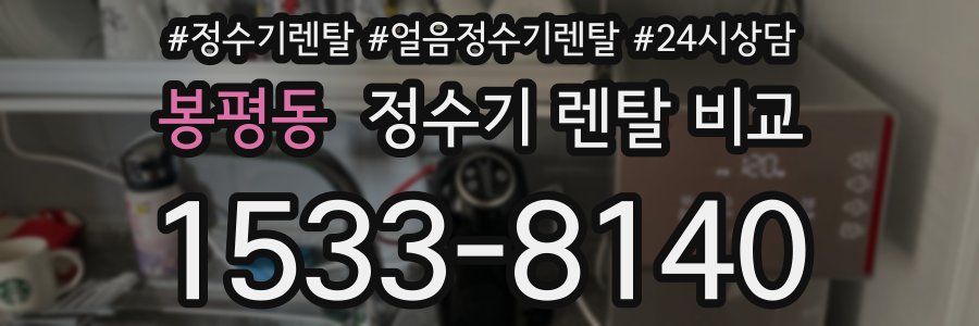 봉평동 정수기 렌탈 비교