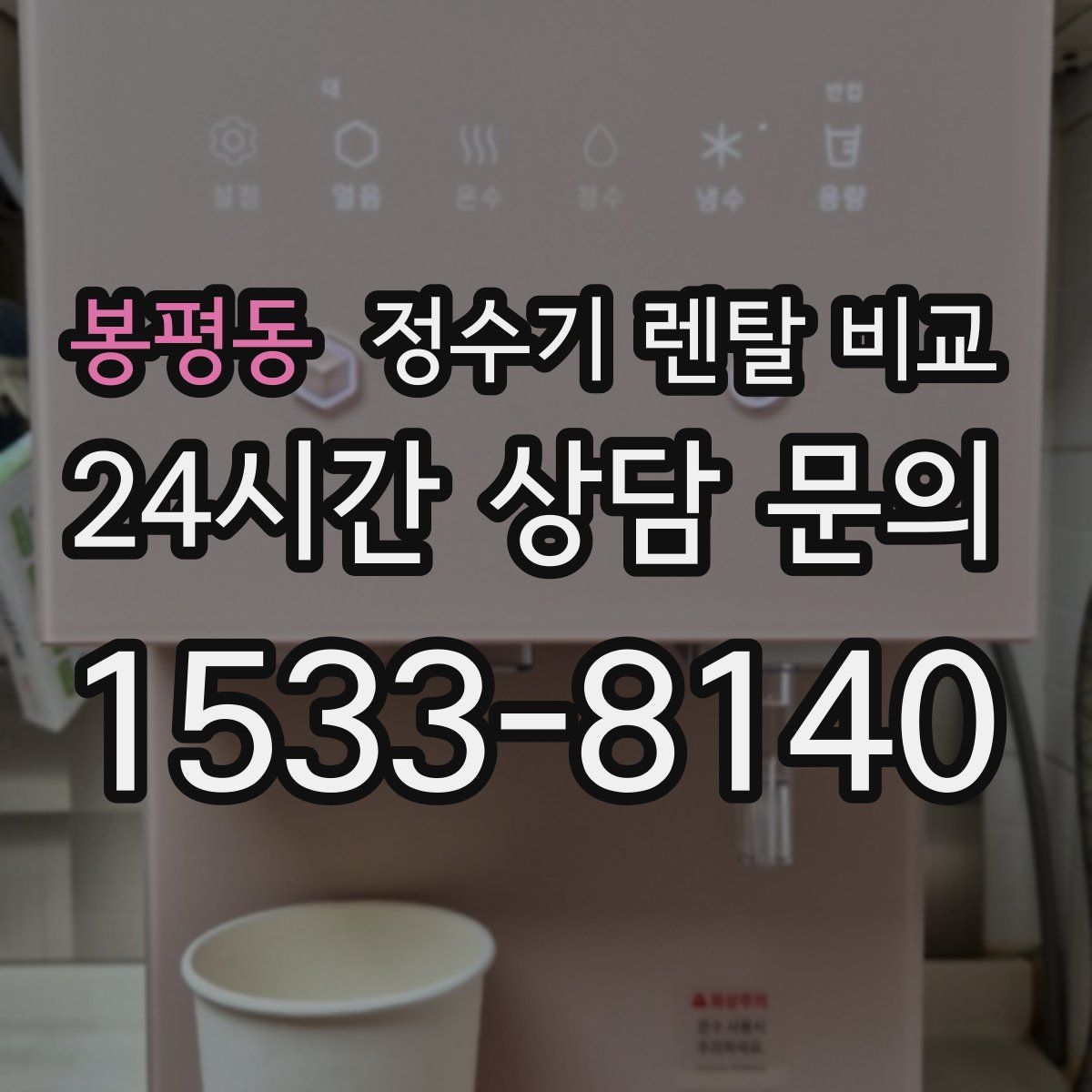 봉평동 정수기 렌탈 비교