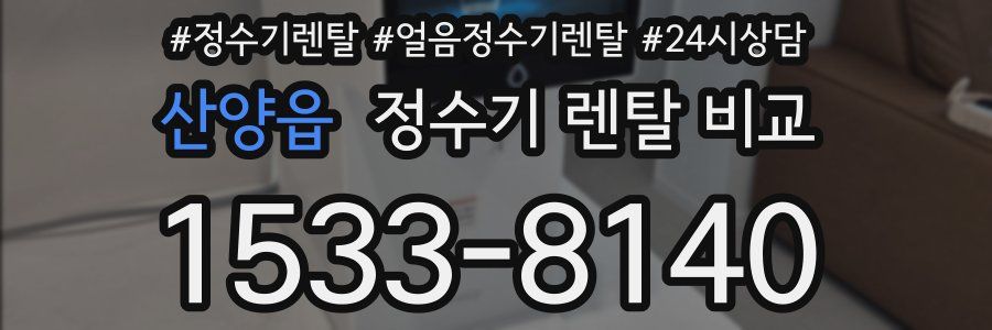 산양읍 정수기 렌탈 비교
