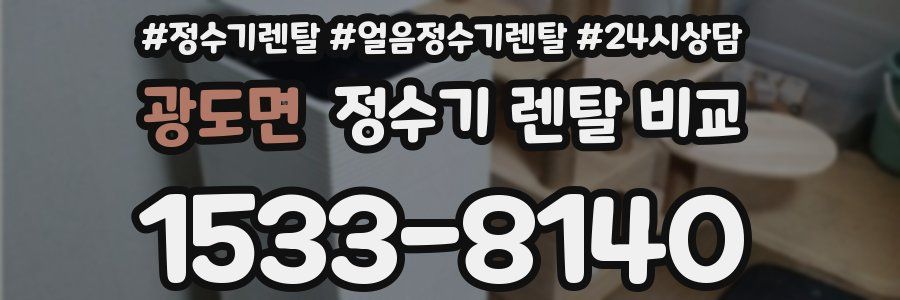 광도면 정수기 렌탈 비교