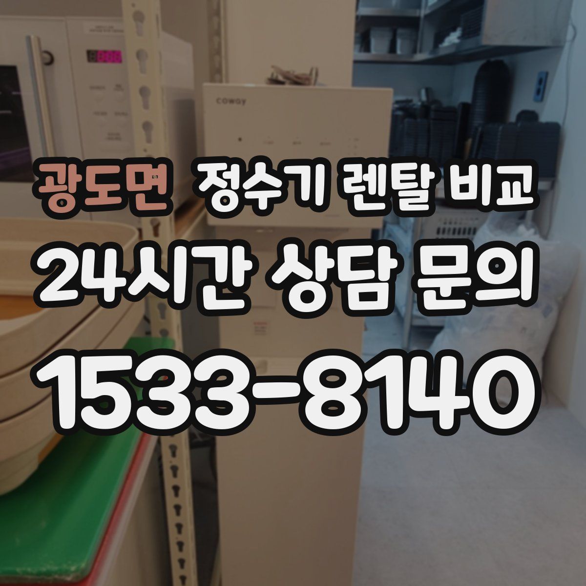 광도면 정수기 렌탈 비교