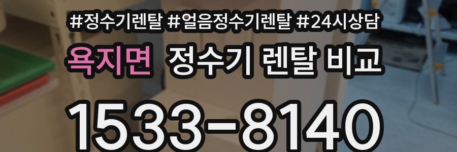 욕지면 정수기 렌탈 비교