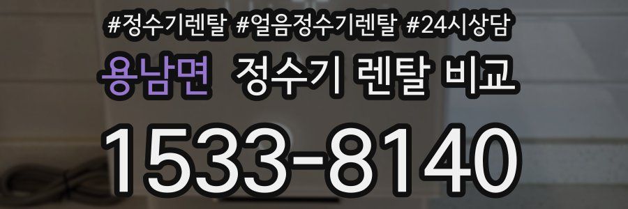 용남면 정수기 렌탈 비교