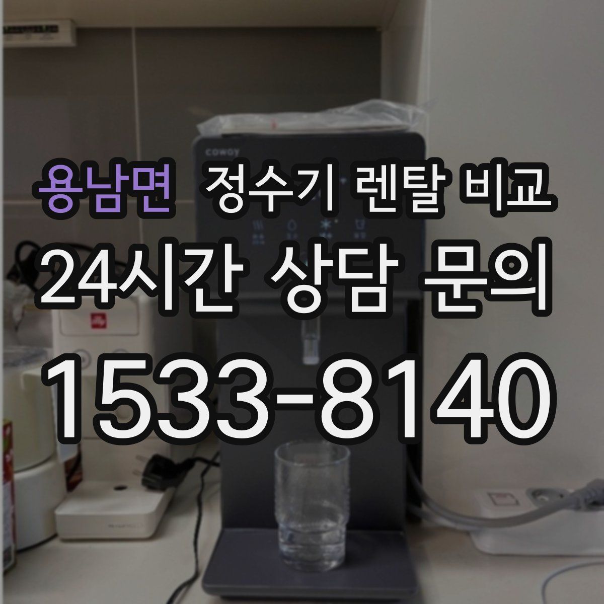 용남면 정수기 렌탈 비교