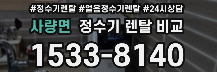 사량면 정수기 렌탈 비교