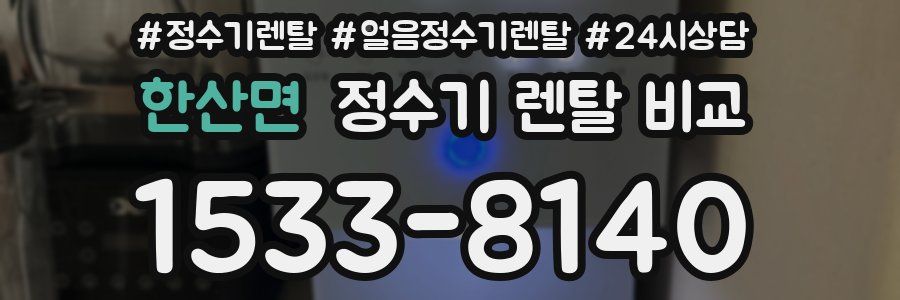 한산면 정수기 렌탈 비교