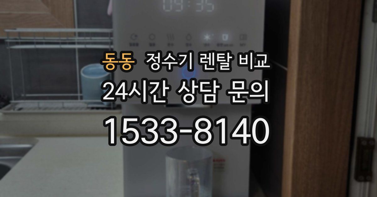 동동 정수기 렌탈 비교