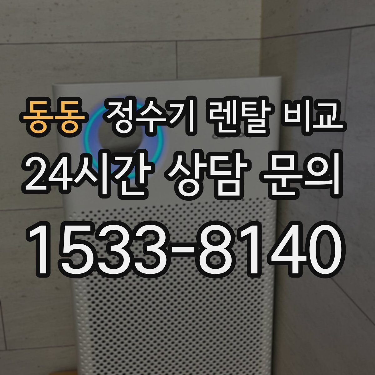 동동 정수기 렌탈 비교