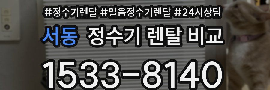 서동 정수기 렌탈 비교
