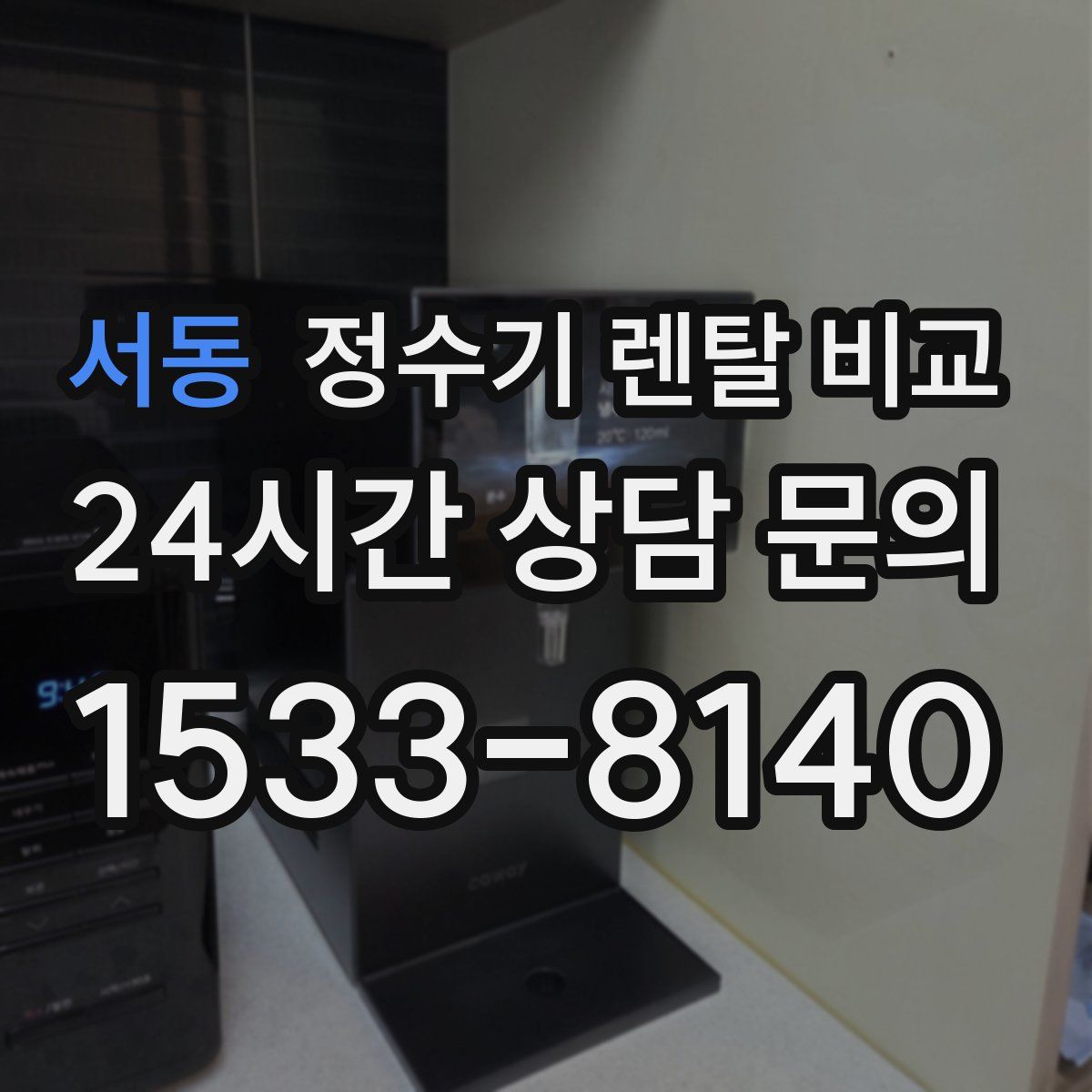 서동 정수기 렌탈 비교