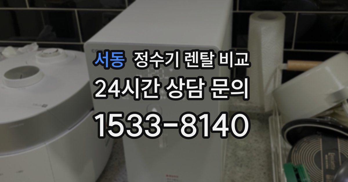 서동 정수기 렌탈 비교