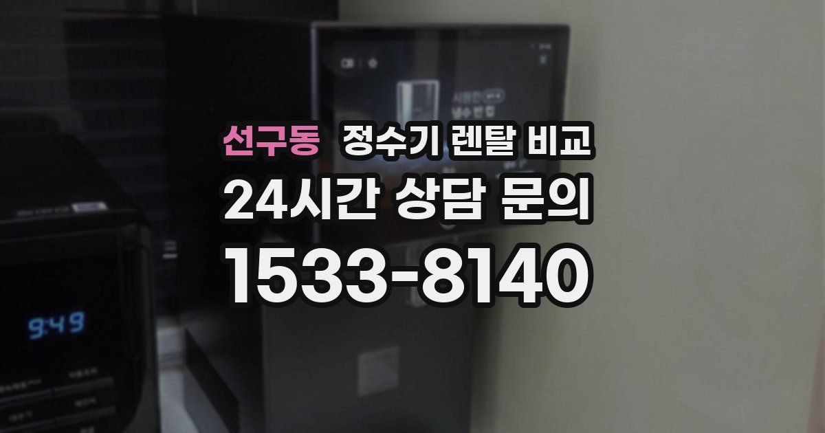 선구동 정수기 렌탈 비교