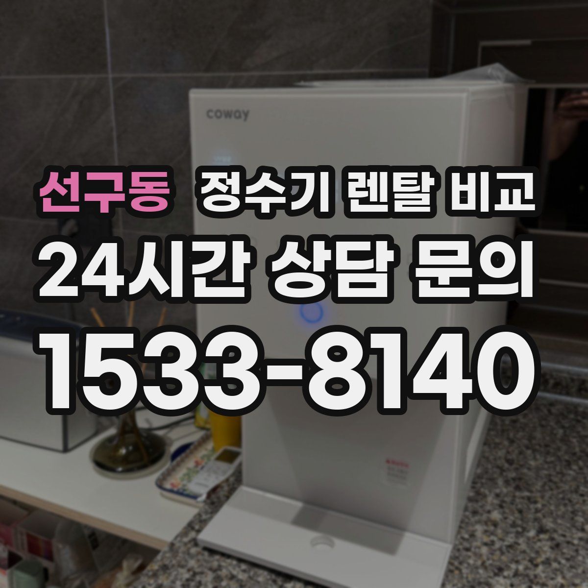 선구동 정수기 렌탈 비교