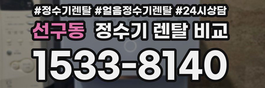 선구동 정수기 렌탈 비교