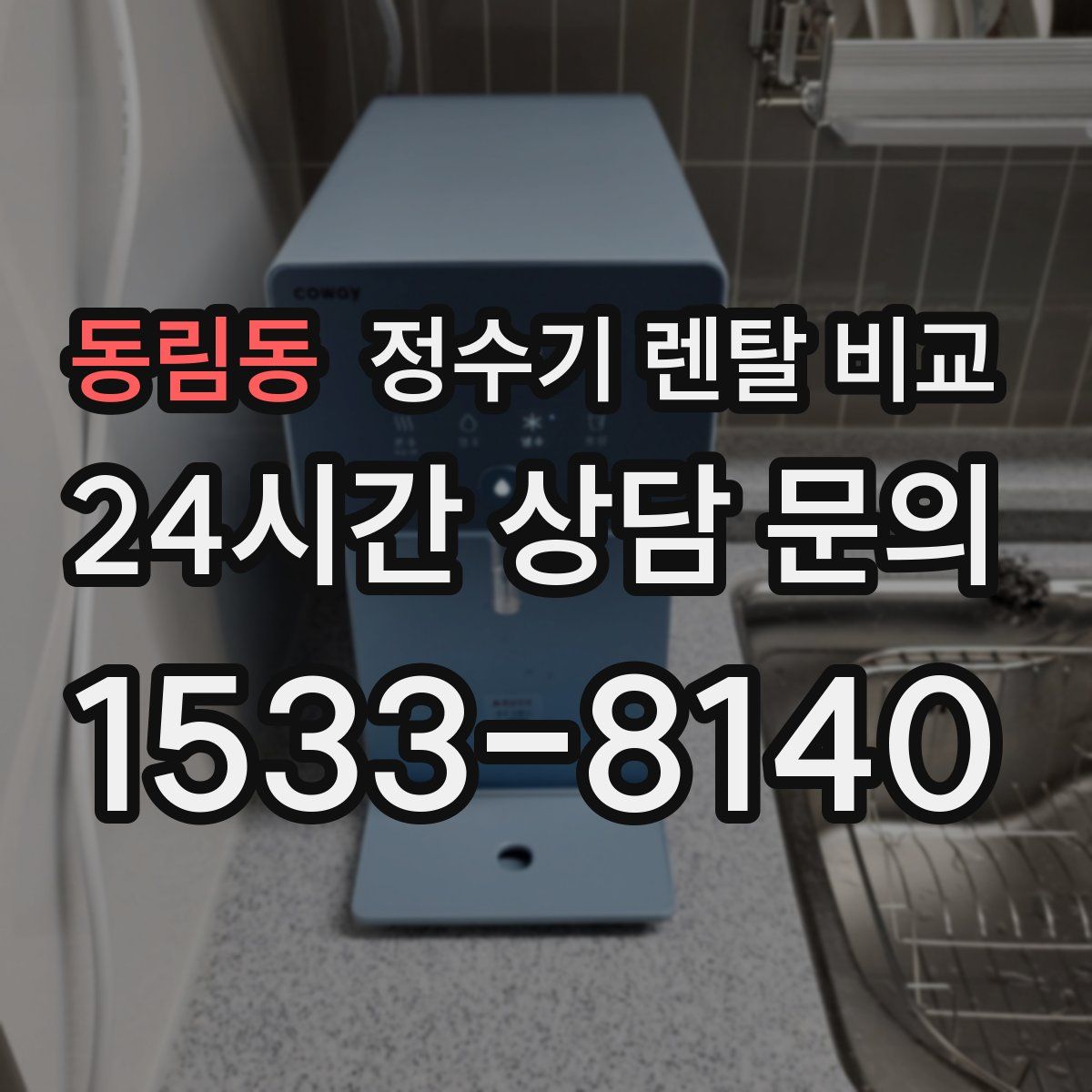 동림동 정수기 렌탈 비교