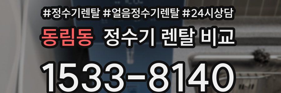 동림동 정수기 렌탈 비교