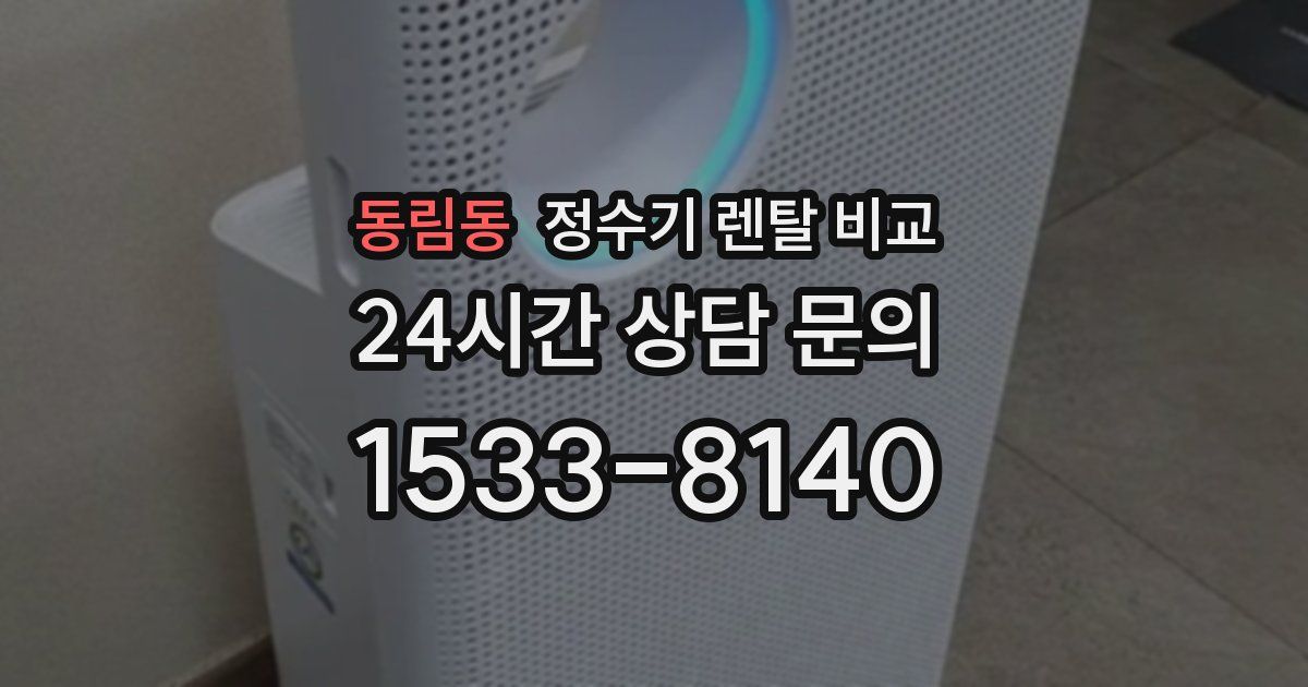 동림동 정수기 렌탈 비교