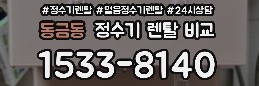 동금동 정수기 렌탈 비교