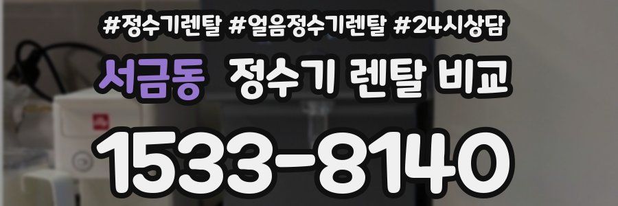 서금동 정수기 렌탈 비교