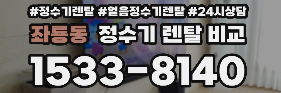 좌룡동 정수기 렌탈 비교
