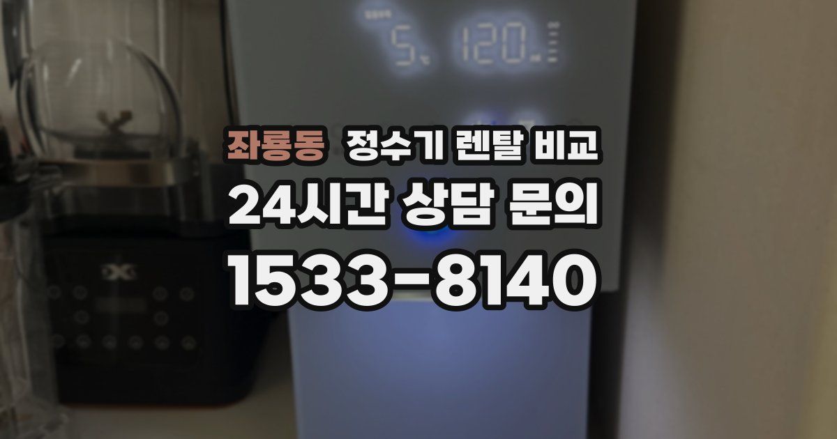 좌룡동 정수기 렌탈 비교