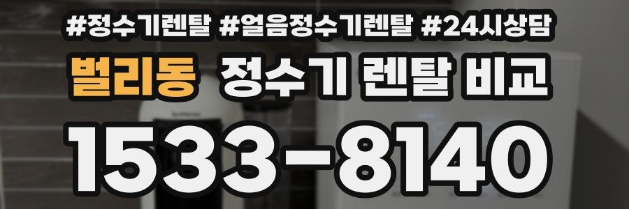 벌리동 정수기 렌탈 비교