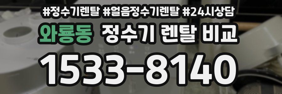 와룡동 정수기 렌탈 비교
