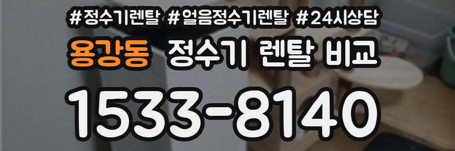 용강동 정수기 렌탈 비교