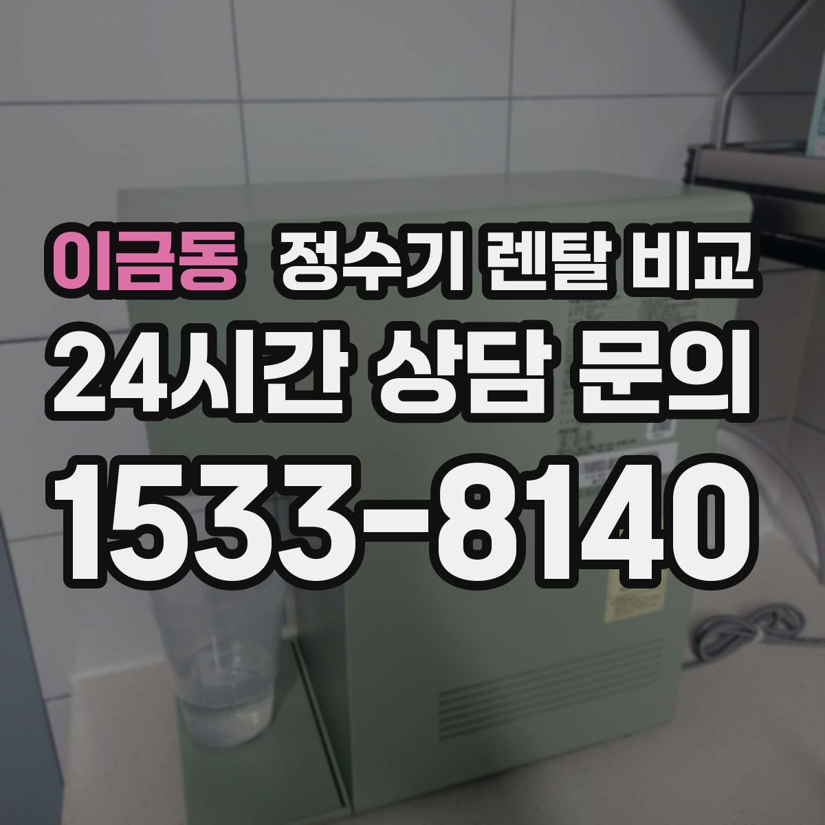 이금동 정수기 렌탈 비교