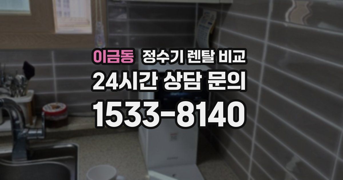 이금동 정수기 렌탈 비교