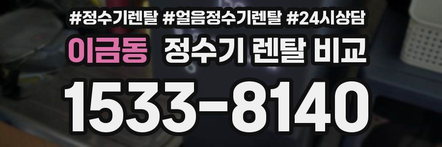 이금동 정수기 렌탈 비교