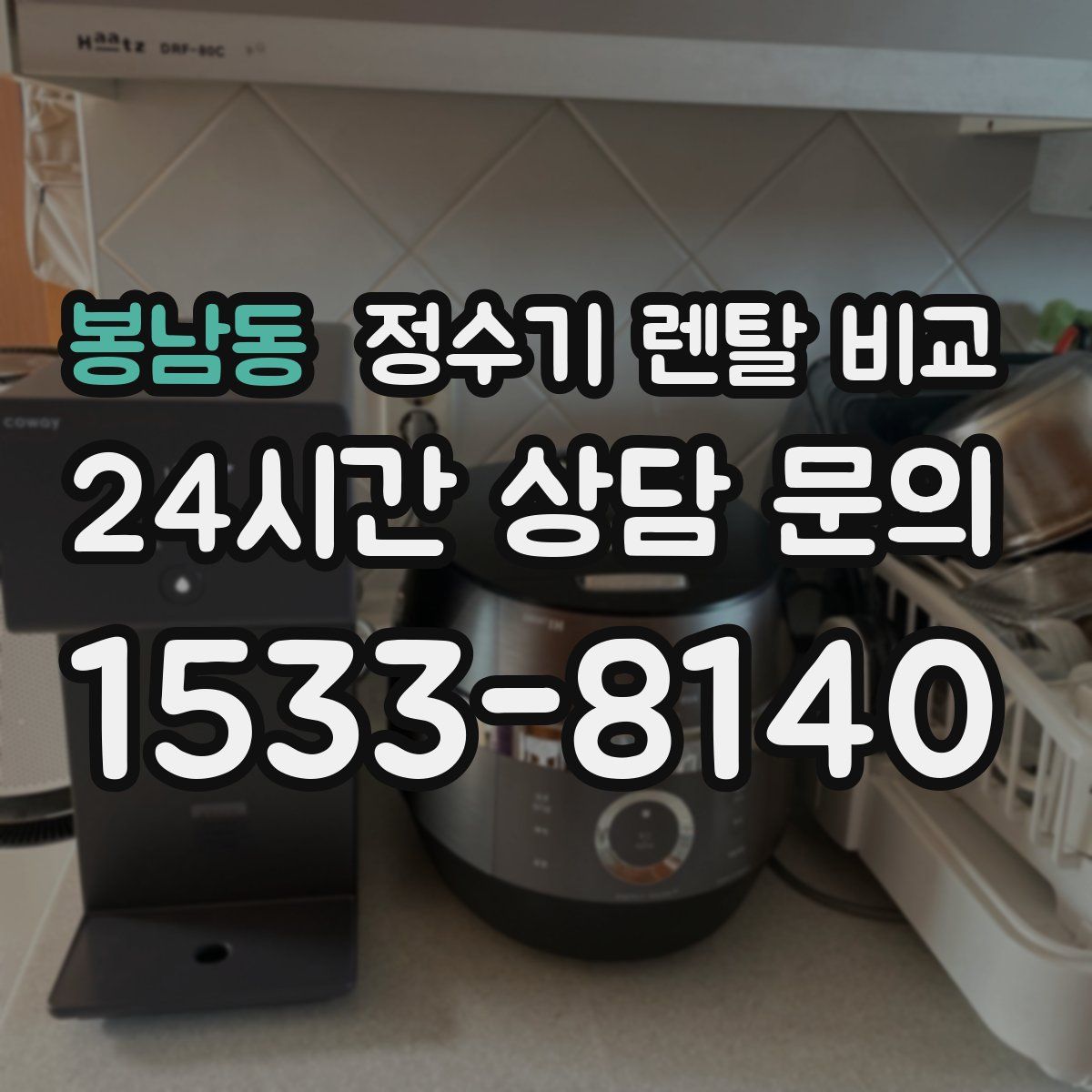 봉남동 정수기 렌탈 비교