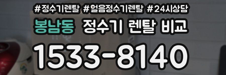 봉남동 정수기 렌탈 비교