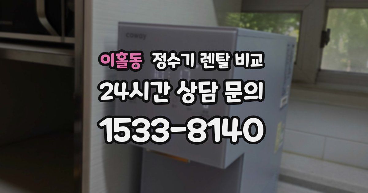이홀동 정수기 렌탈 비교
