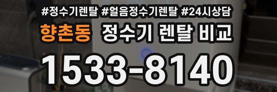 향촌동 정수기 렌탈 비교