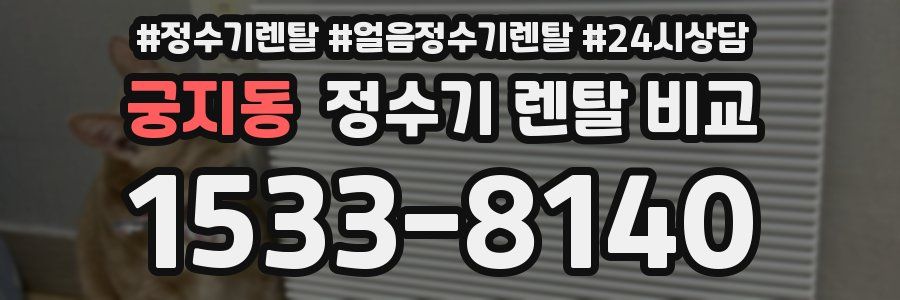 궁지동 정수기 렌탈 비교