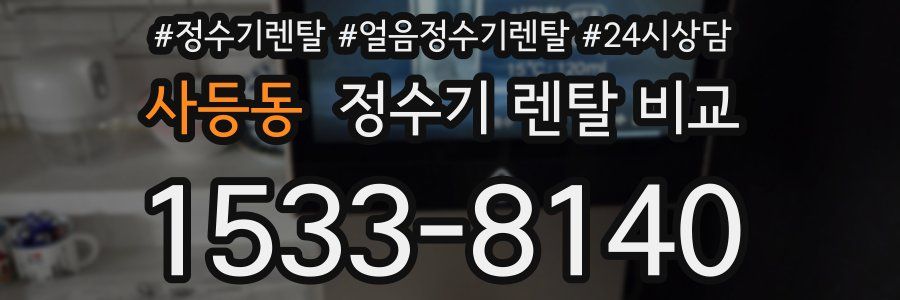 사등동 정수기 렌탈 비교