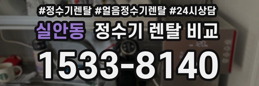 실안동 정수기 렌탈 비교