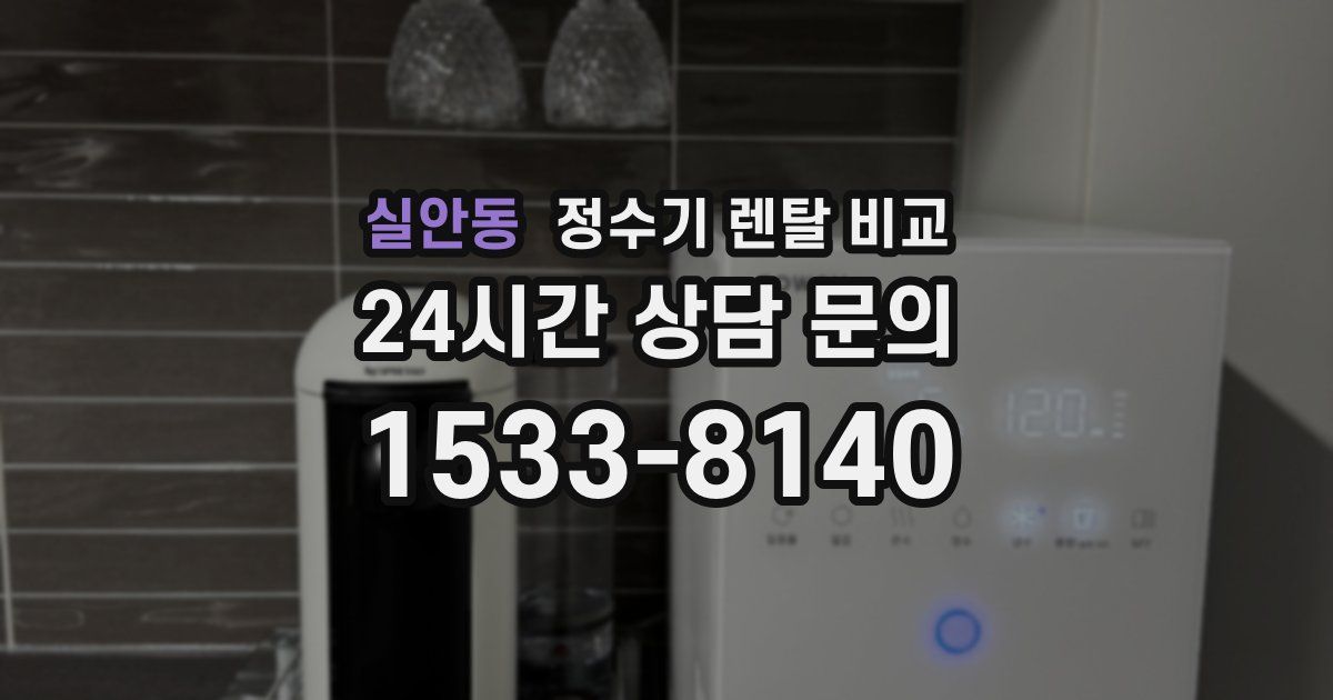 실안동 정수기 렌탈 비교