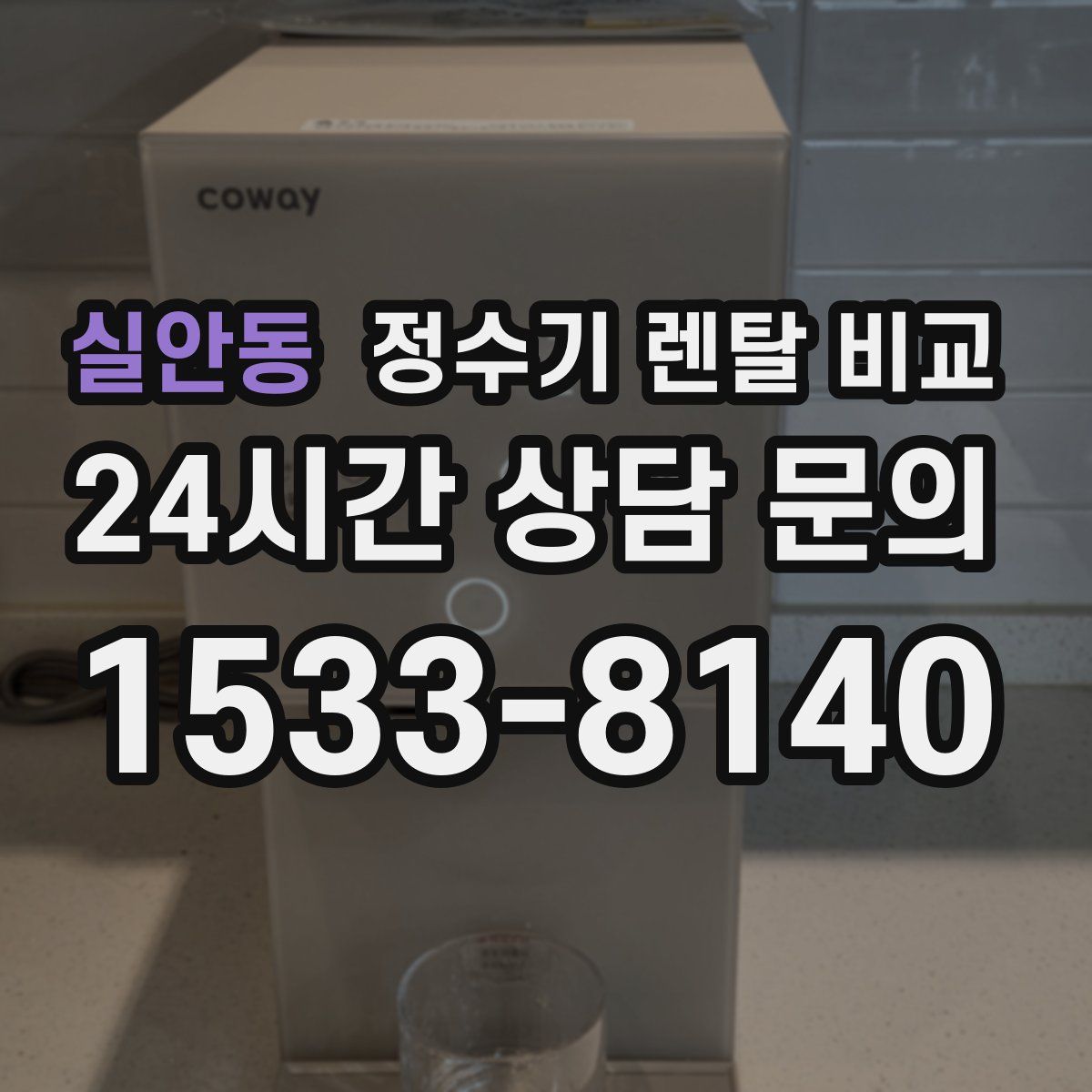 실안동 정수기 렌탈 비교