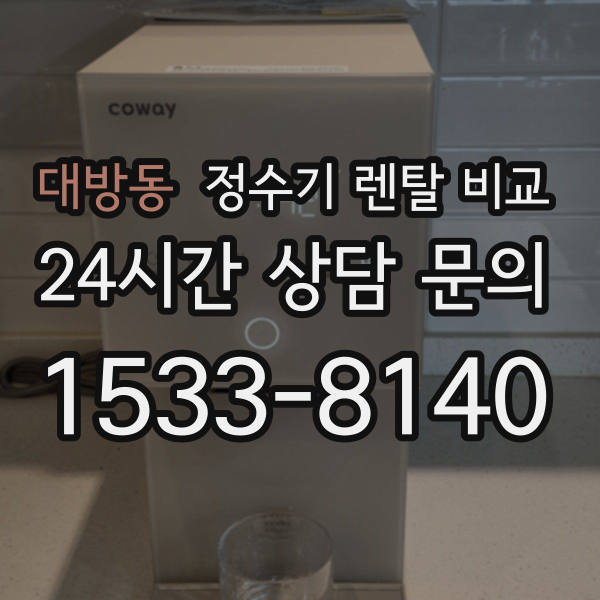 대방동 정수기 렌탈 비교