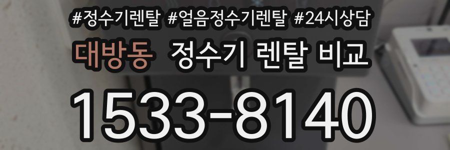 대방동 정수기 렌탈 비교
