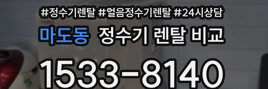 마도동 정수기 렌탈 비교