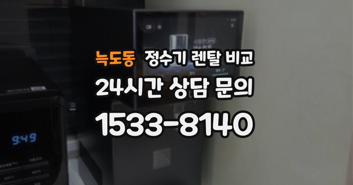 늑도동 정수기 렌탈 비교